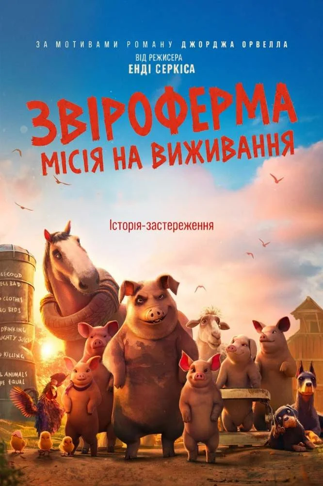 ЗВІРОФЕРМА: МІСІЯ НА ВИЖИВАННЯ