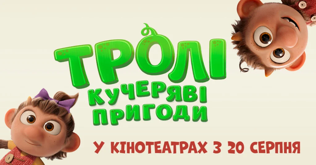 ТРОЛІ: КУЧЕРЯВІ ПРИГОДИ
