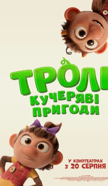 ТРОЛІ: КУЧЕРЯВІ ПРИГОДИ