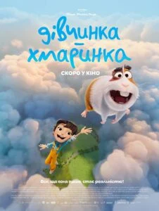 ДІВЧИНКА-ХМАРИНКА