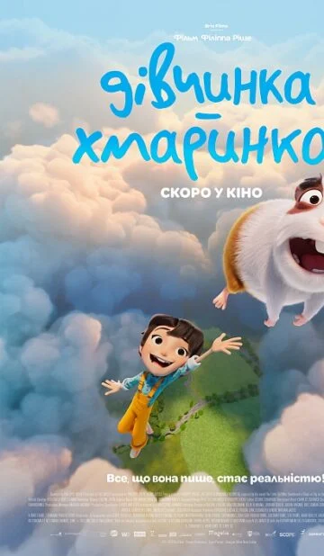 ДІВЧИНКА-ХМАРИНКА