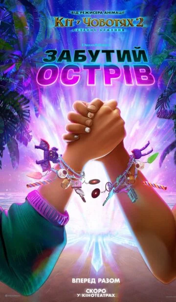 ЗАБУТИЙ ОСТРІВ