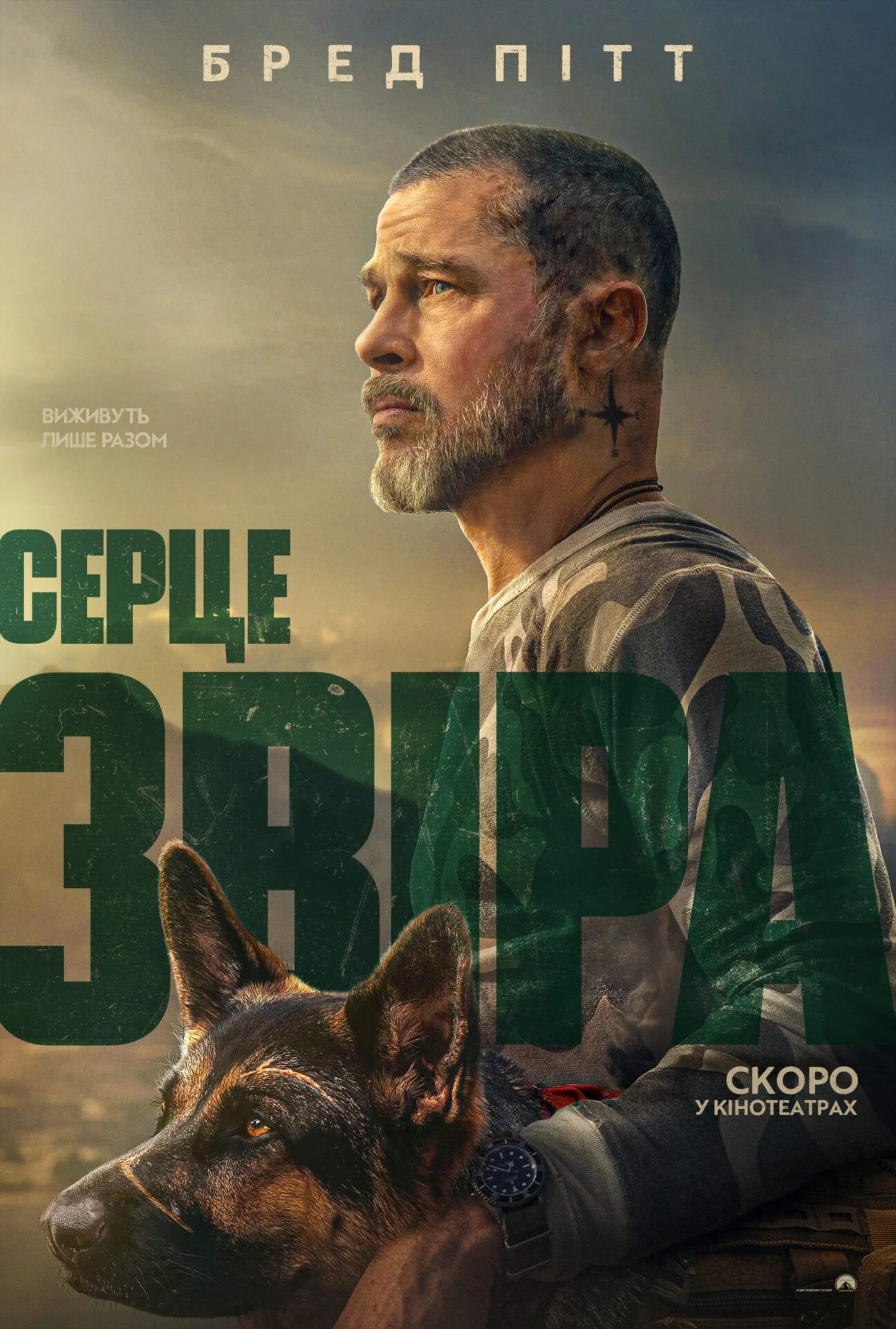 СЕРЦЕ ЗВІРА
