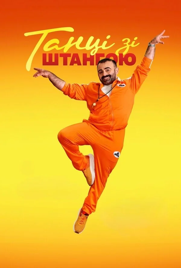 ТАНЦІ ЗІ ШТАНГОЮ