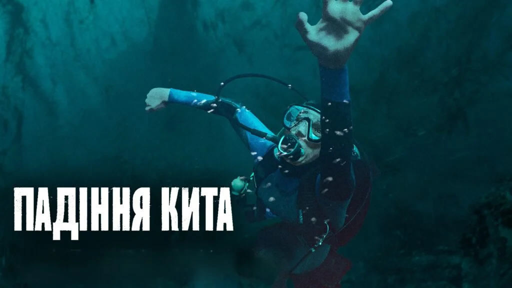 ПАДІННЯ КИТА