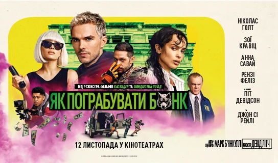 ЯК ПОГРАБУВАТИ БАНК