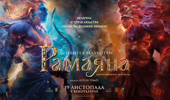 РАМАЯНА: НАРОДЖЕННЯ ЛЕГЕНДИ