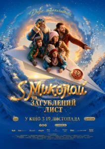 S МИКОЛАЙ ТА ЗАГУБЛЕНИЙ ЛИСТ