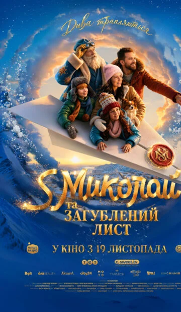 S МИКОЛАЙ ТА ЗАГУБЛЕНИЙ ЛИСТ