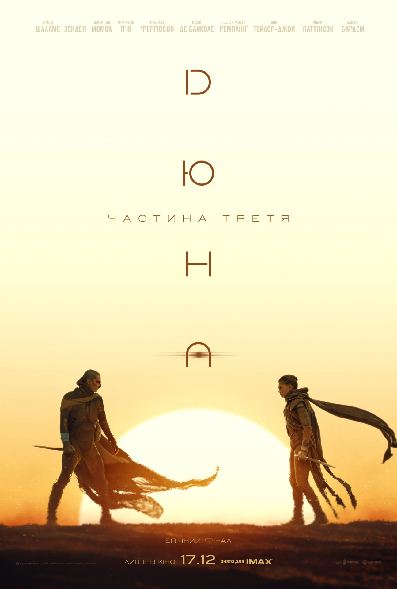 ДЮНА: ЧАСТИНА ТРЕТЯ