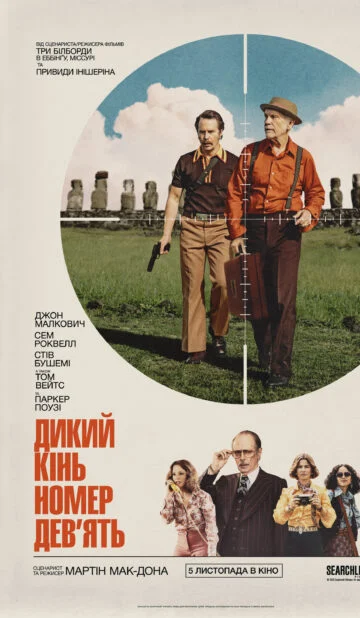 ДИКИЙ КІНЬ НОМЕР ДЕВ’ЯТЬ