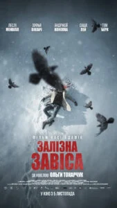ЗАЛІЗНА ЗАВІСА