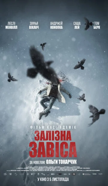 ЗАЛІЗНА ЗАВІСА