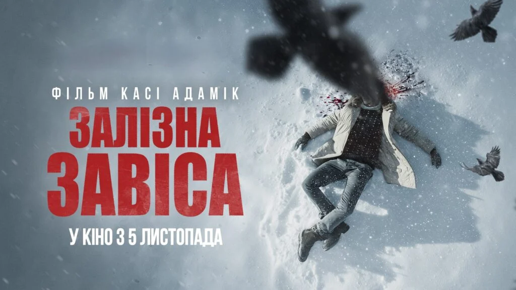 ЗАЛІЗНА ЗАВІСА