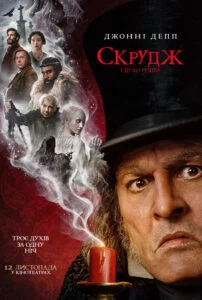 СКРУДЖ І ДУХИ РІЗДВА