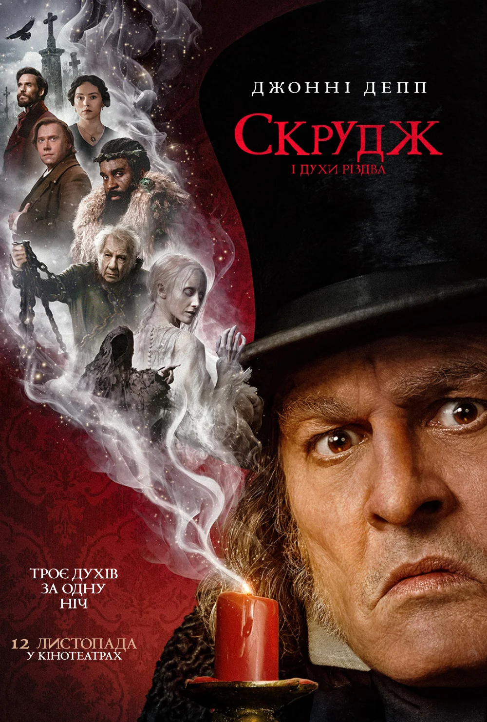 СКРУДЖ І ДУХИ РІЗДВА