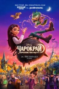 ЧАРОКРАЙ: КОРОЛІВСТВО МАГІЇ