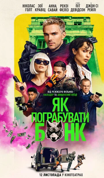 ЯК ПОГРАБУВАТИ БАНК