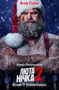 ЛЮТА НІЧКА 2